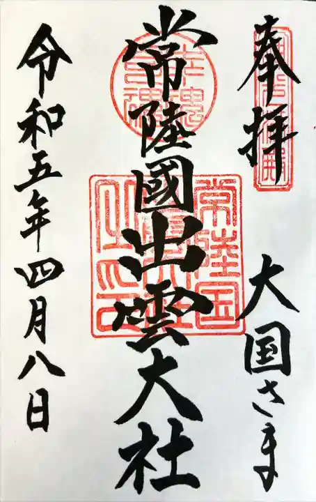 常陸国出雲大社の御朱印