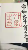 伊勢神宮外宮(豊受大神宮)の御朱印