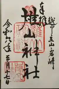 雄山神社前立社壇の御朱印 2024年03月22日(金)投稿