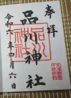 品川神社の御朱印