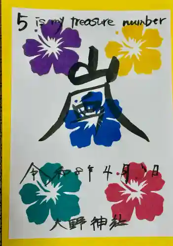 大野神社の御朱印