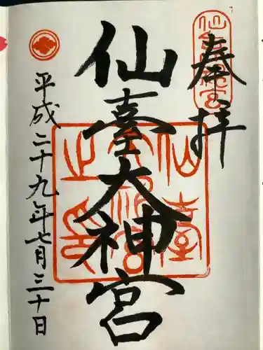 仙台大神宮の御朱印