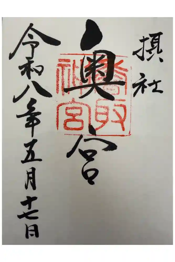香取神宮奥宮の御朱印