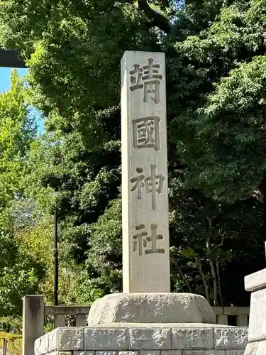 靖國神社(東京都)