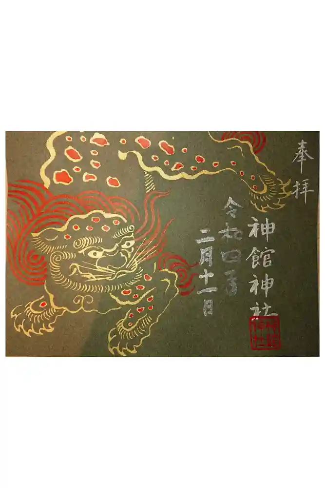 神館神社の御朱印