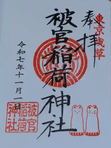 被官稲荷神社(東京都)