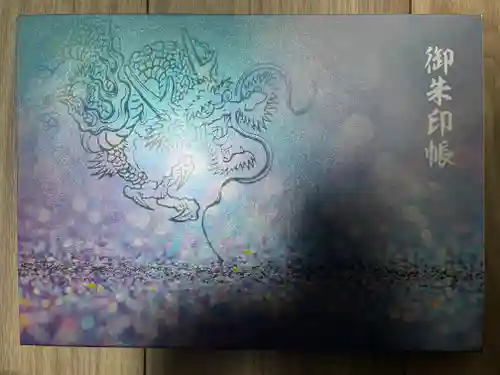 全忠寺の御朱印帳