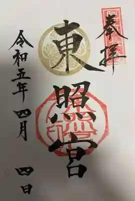 　　　　御朱印　長崎東照宮(ながさきとうしょうぐう)