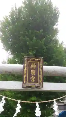 本行徳神明社（神明宮）の鳥居