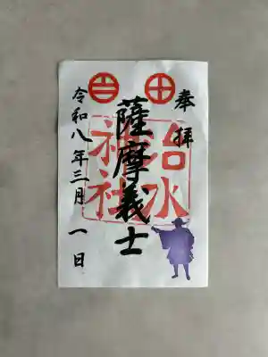 治水神社の御朱印