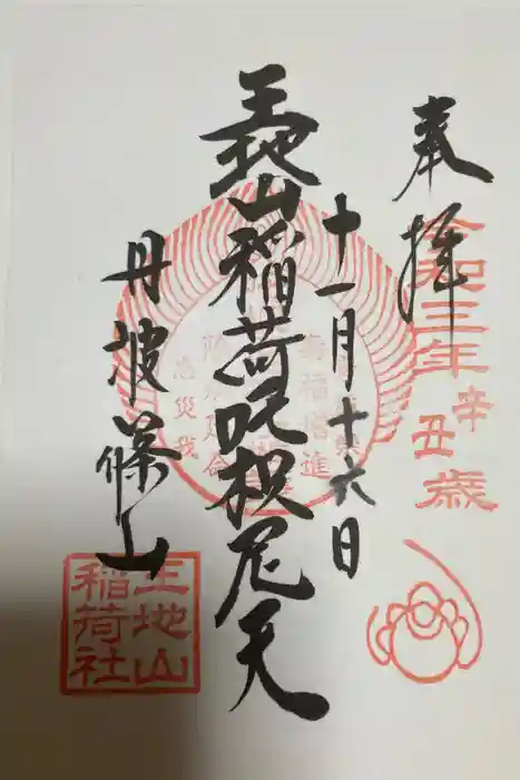 王地山まけきらい稲荷の御朱印