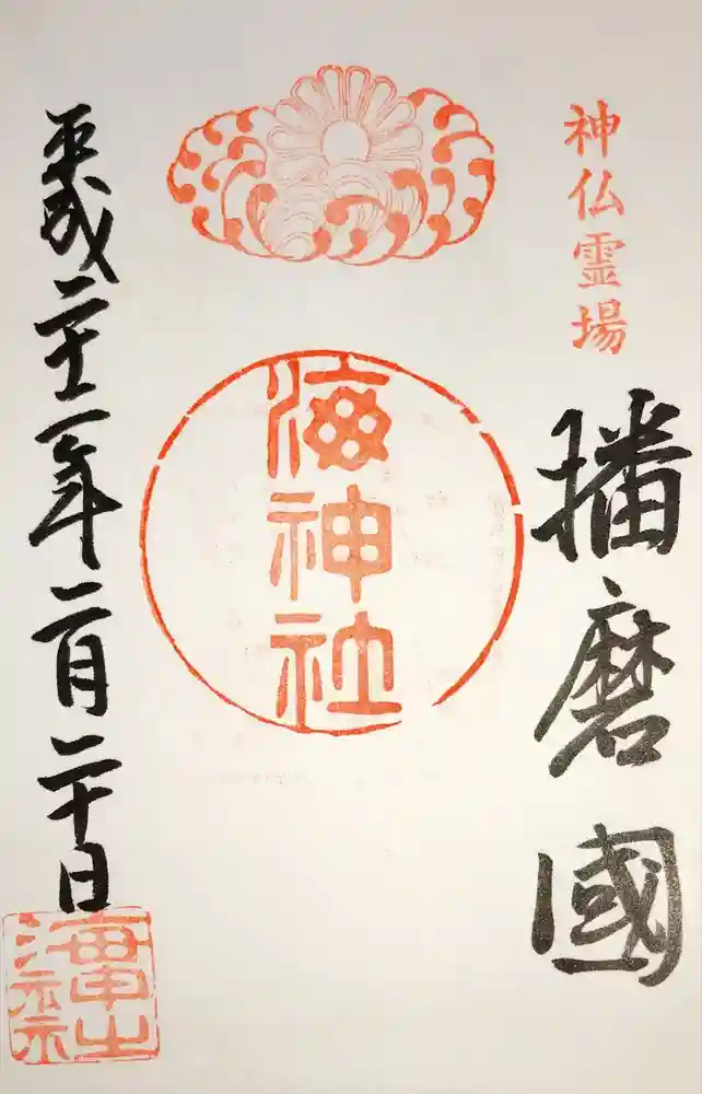 海神社の御朱印
