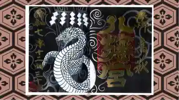 八幡宮の御朱印 2025年12月