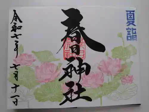 桑名宗社（春日神社）の御朱印