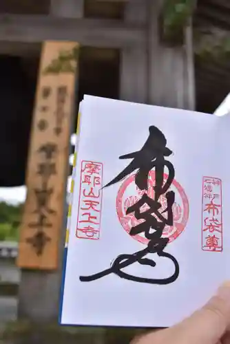 忉利天上寺の御朱印