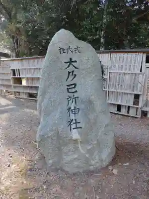 大乃己所神社(三重県)
