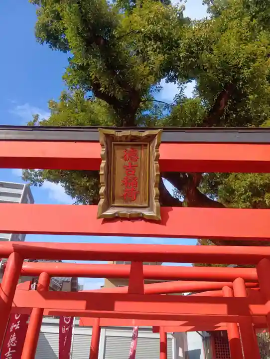 徳吉稲荷神社(岐阜県)