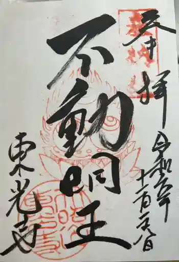 東光寺の御朱印 2024年12月