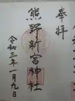 熊野新宮神社の御朱印