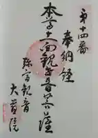 大慈院(弥富観音)の御朱印