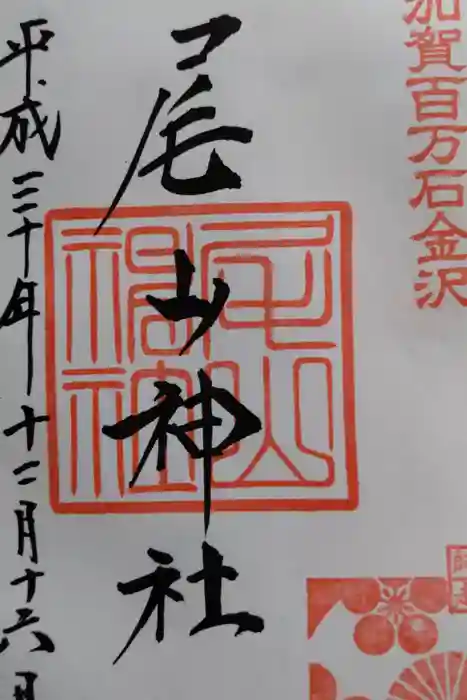 尾山神社の御朱印