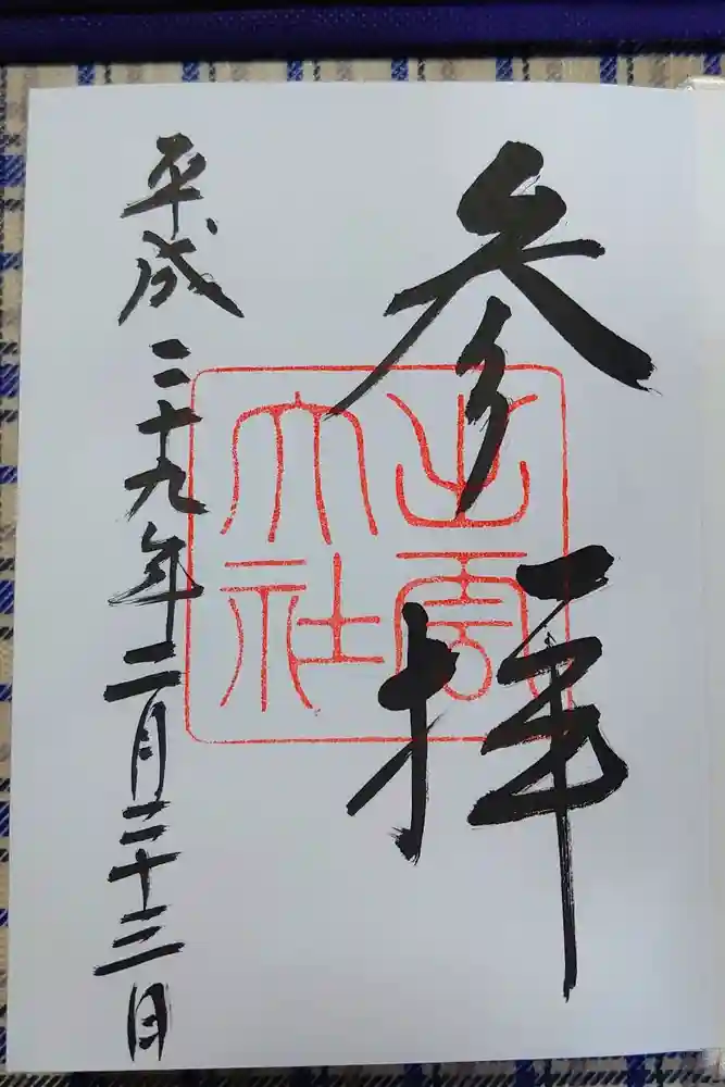白兎神社の御朱印