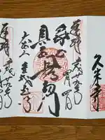 くろ谷 金戒光明寺の御朱印