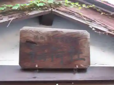 稲荷社のその他建物