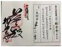 観音寺の御朱印