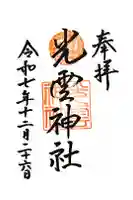 光雲神社の御朱印