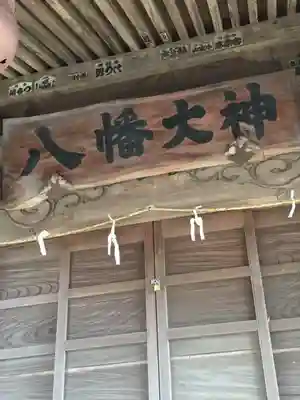 八幡大神の本殿・本堂