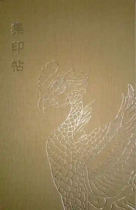 平等院の御朱印帳