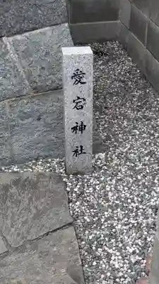 愛宕神社(滋賀県)
