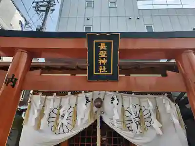 長壁神社の鳥居
