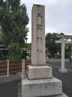 三囲神社(東京都)