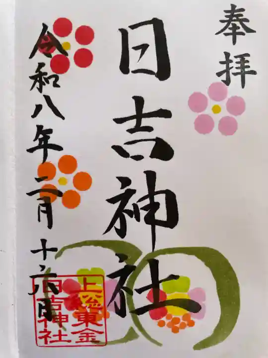 日吉神社の御朱印