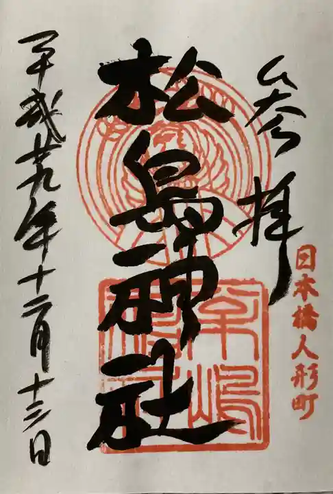 松島神社の御朱印