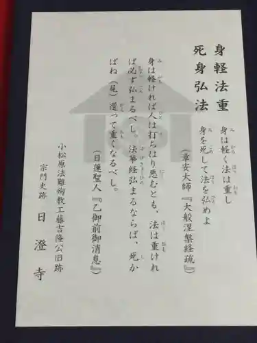 日澄寺の授与品その他