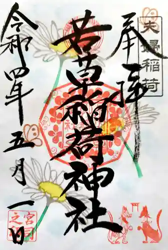 正一位 若草稲荷神社の御朱印