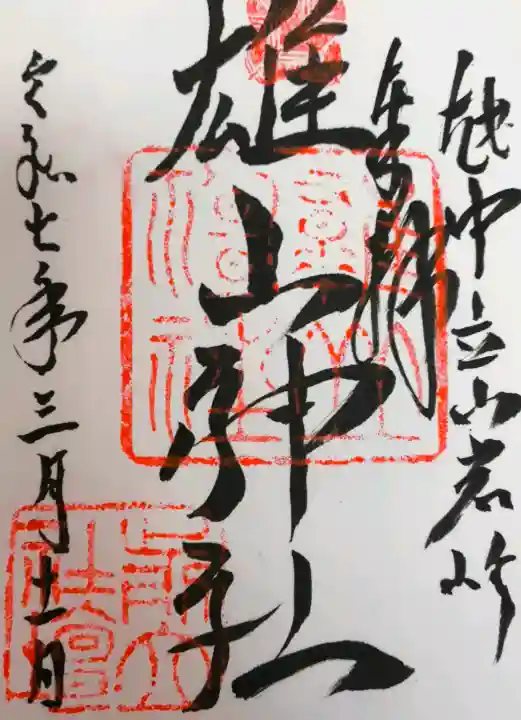 雄山神社前立社壇の御朱印