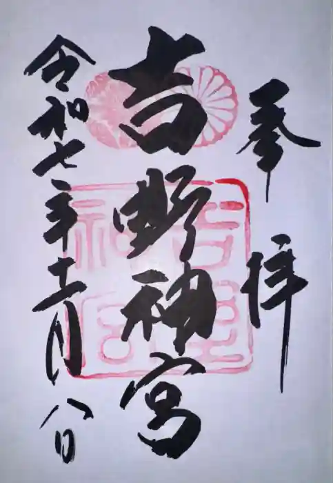 吉野神宮の御朱印