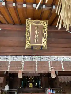 出水神社の本殿・本堂