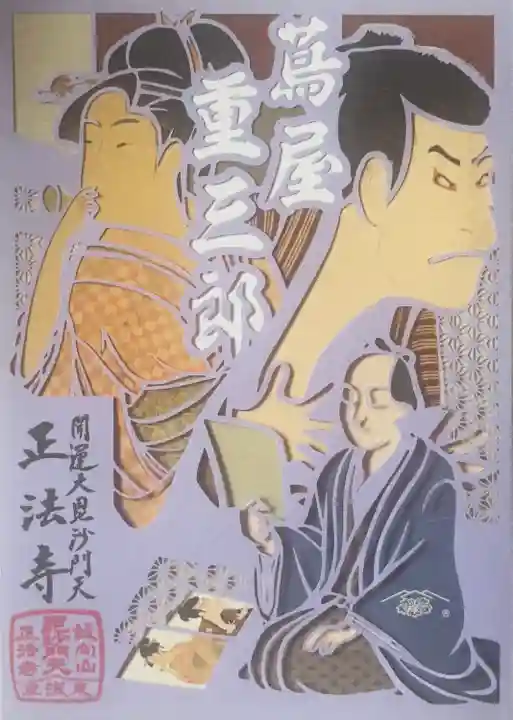 正法寺(東京都)