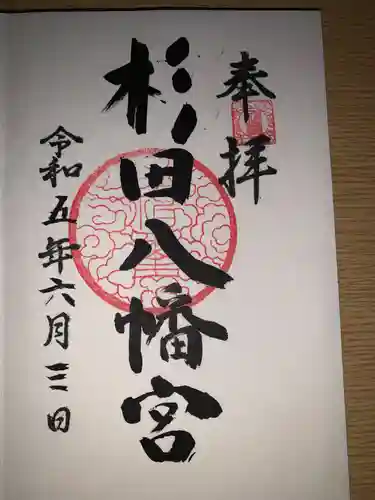 杉田八幡神社（杉田八幡宮）(神奈川県)