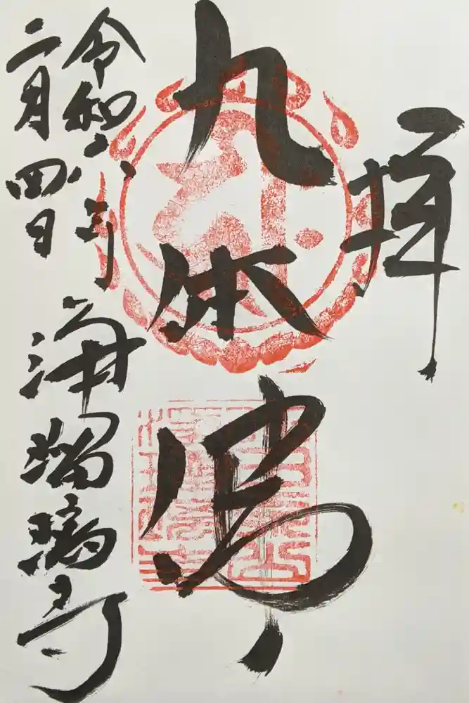 浄瑠璃寺の御朱印