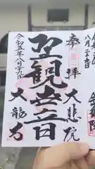 大龍寺の御朱印