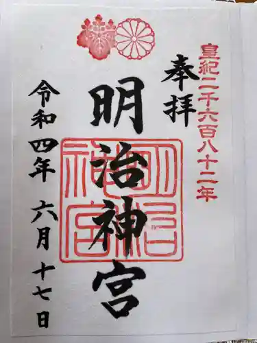 明治神宮の御朱印