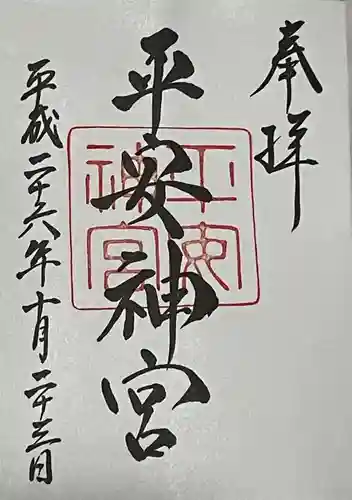 平安神宮の御朱印