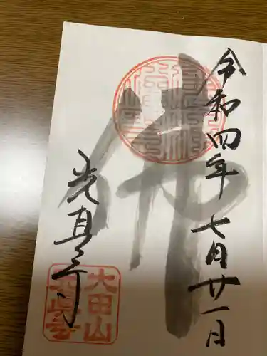 光真寺(栃木県)