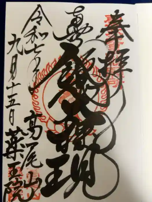 高尾山薬王院の御朱印